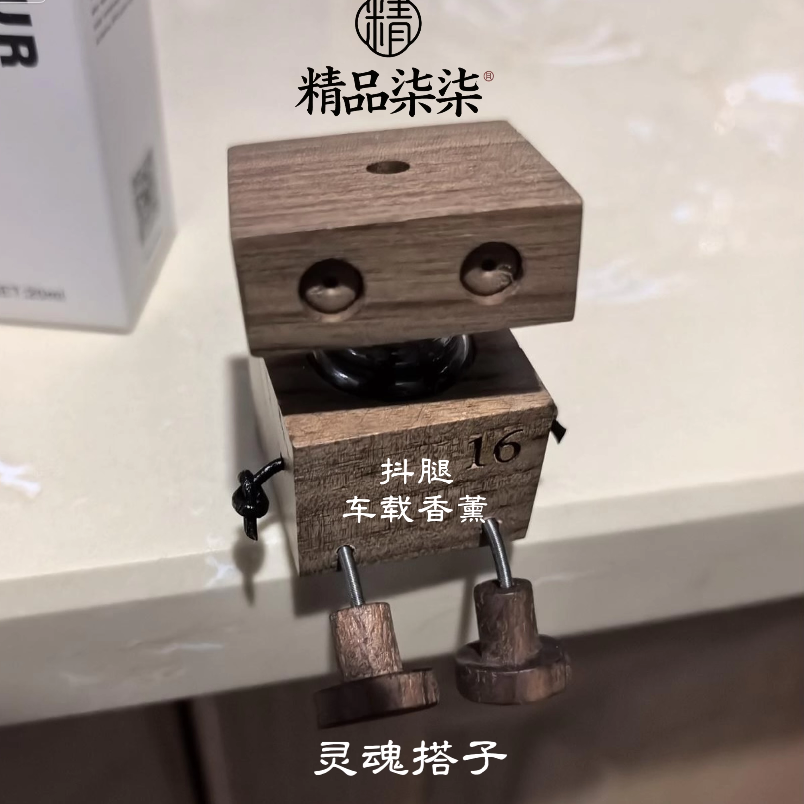 抖腿木头人车载摆件小木人香薰