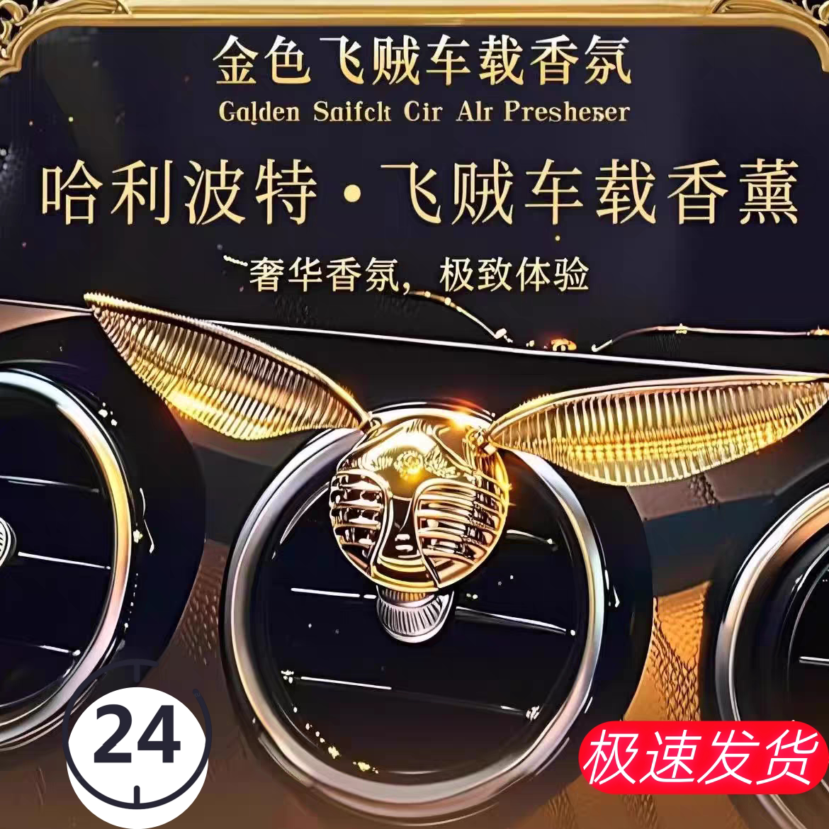 哈利波特金色飞贼车载出风口香薰