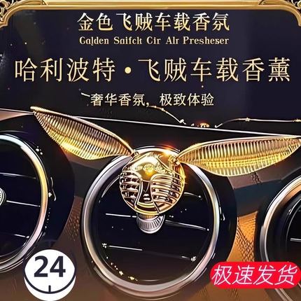 （送人不尴尬）高定款哈利波特金色飞贼车载香薰出风口香薰送人礼