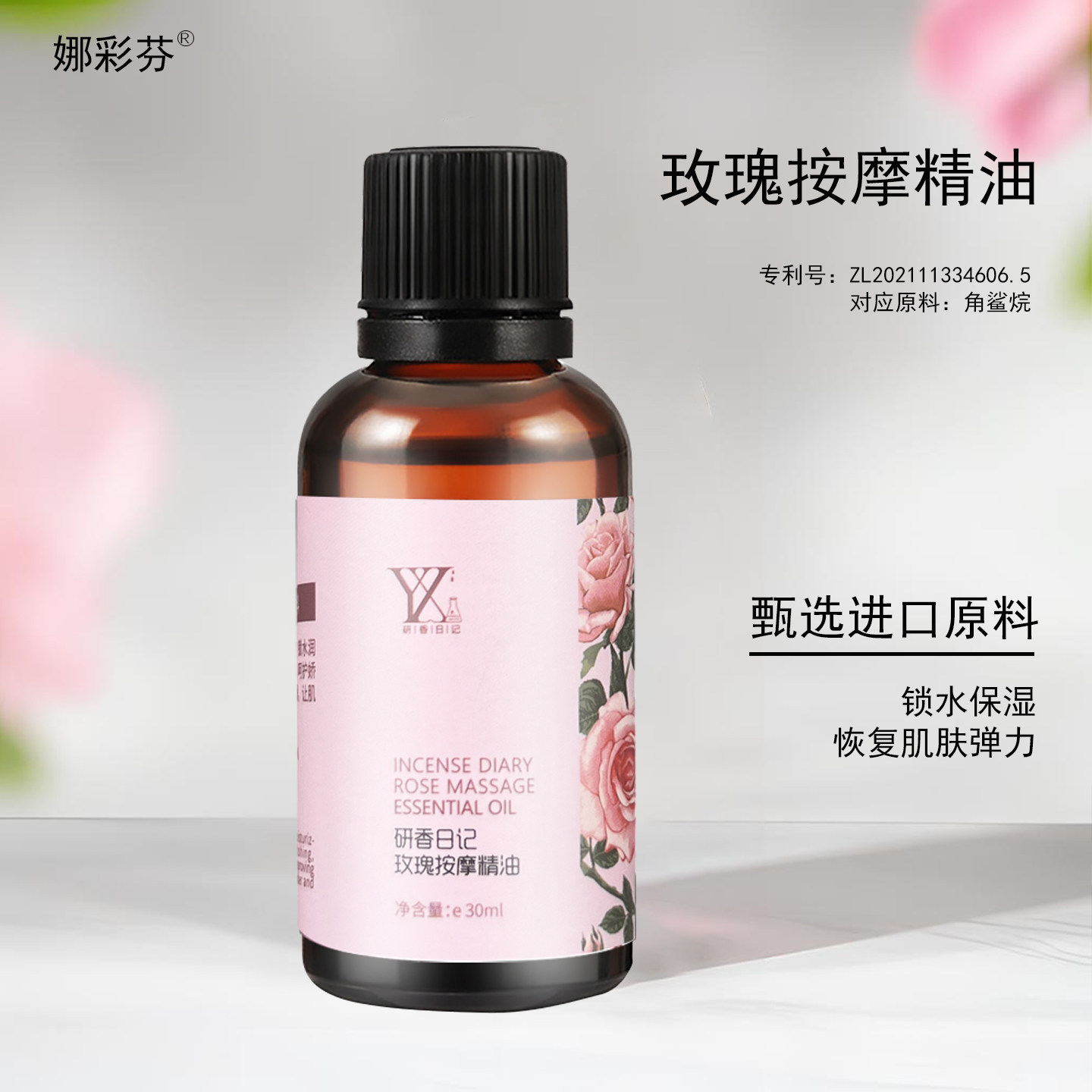 玫瑰保湿锁水按摩精油