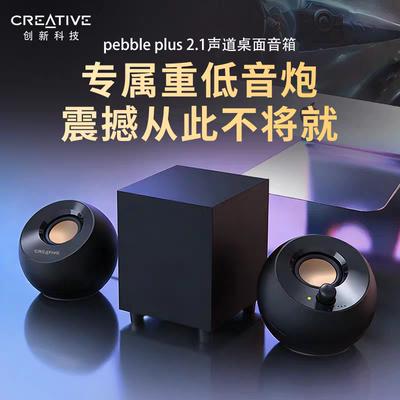 Creative/创新 Pebble Plus低音炮2.1桌面迷你小音响台式电脑专用