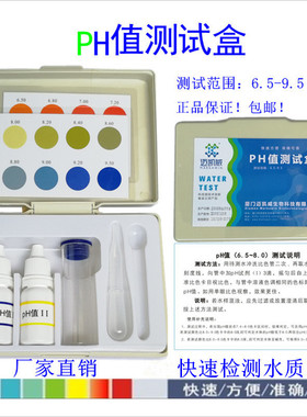 PH值测试盒酸碱度检测试剂ph试纸自来水产养殖水族观赏鱼水质分析