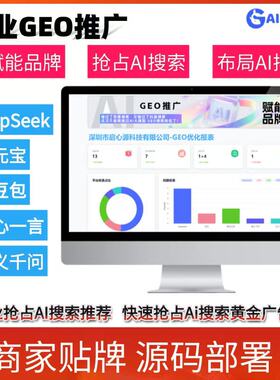 GEO优化系统DeepSeek排名优化豆包文小言大模型推荐结果优化源码
