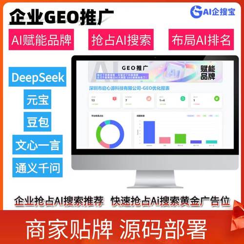 GEO优化系统DeepSeek排名优化豆包文小言大模型推荐结果优化源码