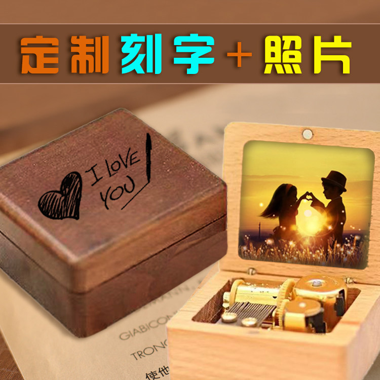 刻字刻图木制音乐盒个性纪念意义礼物品送女生礼物品放相片音乐盒