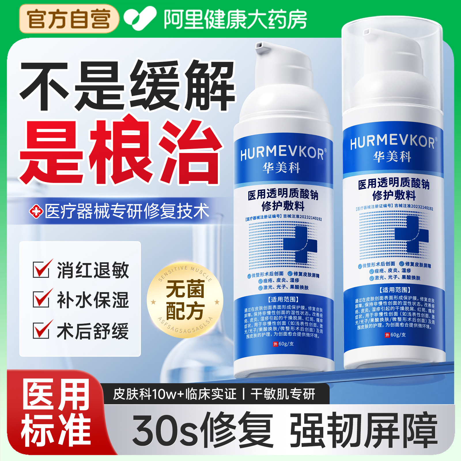 【医用级】1抹修复屏障受损