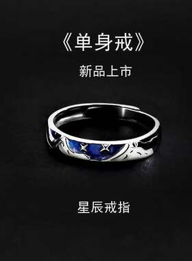 蓝色星辰戒指男潮小众设计个性男士百搭星海单身食指开口指环女