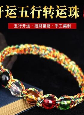 端午节五彩绳手链五行珠转运珠手绳本命年红绳五彩水晶手链批发