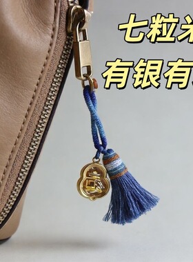 【标准版】七粒米钥匙挂件国风手工编包包挂饰口袋装七粒米车钥匙