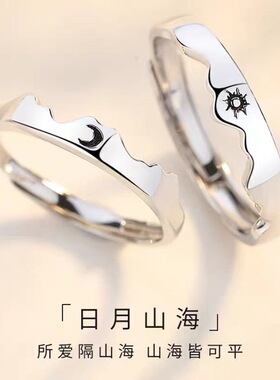 日月山海戒指男女开口指环异地情人太阳月亮二合一送闺蜜礼物