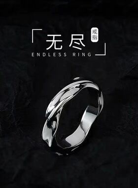 莫比乌斯环戒指男潮高级感时尚潮流个性潮牌男生单身戒男款送礼物