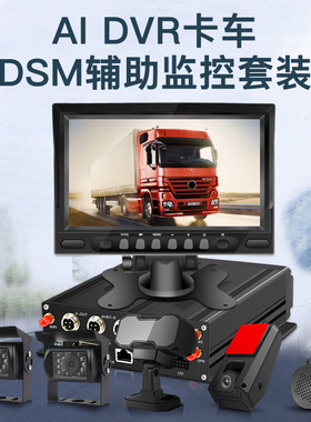 4路AI智能ADAS+DSM车载录像机4G网AHD高清1080P带GPS录像MDVR套装