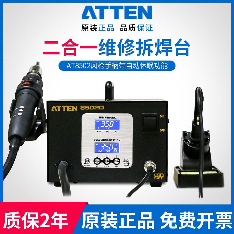 安泰信ATTEN AT8502D二合一数显无铅拆焊返修台热风枪焊台电烙铁