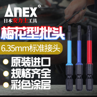 日本安力士ANEX梅花批头彩色TORX进口梅花电动起子头带孔六角星形