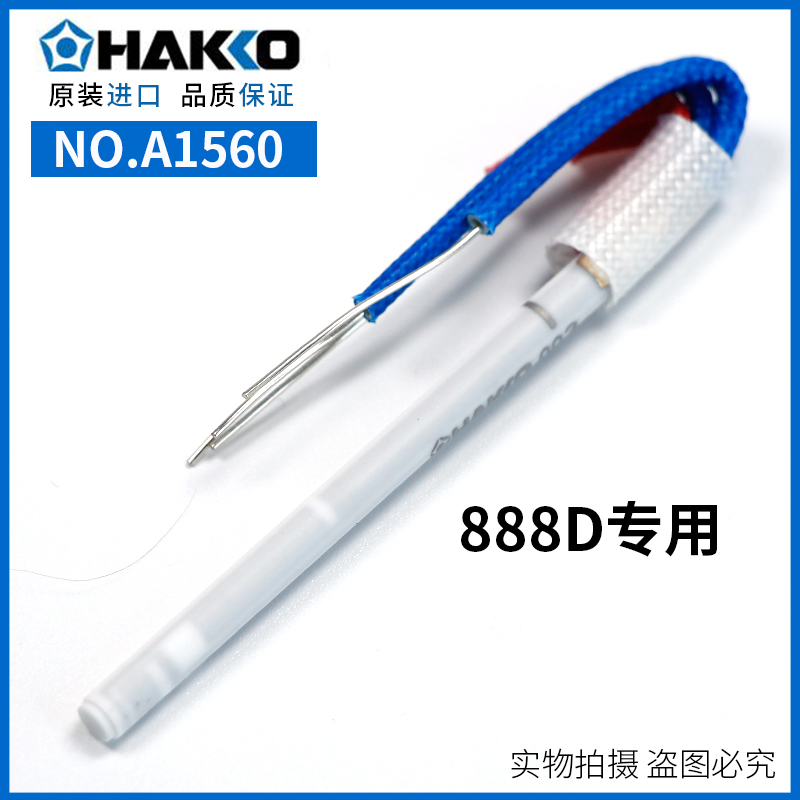 HAKKO日本白光A1560 FX-888D 888 FX-8801焊台用发热芯陶瓷发热丝