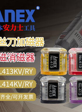 日本安力士ANEX强力磁套批头螺丝刀加磁消磁器便携方便实用强磁套
