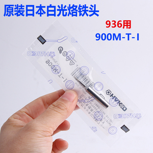原装日本HAKKO 936焊台用 900M-T-I烙铁头 尖头烙铁头 无铅烙铁头