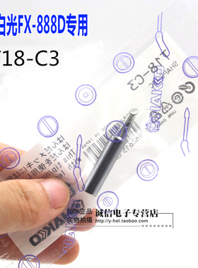原装日本白光 HAKKO FX888(888D) T18焊咀 T18 系列C形马蹄烙铁头