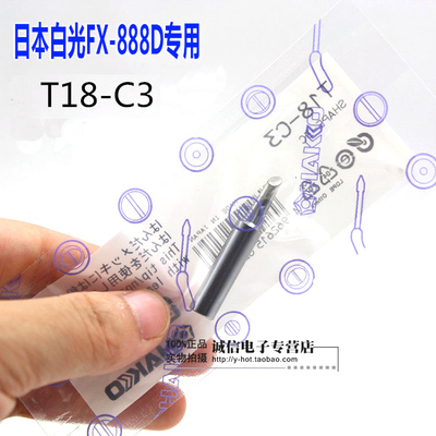 原装日本白光 HAKKO FX888(888D) T18焊咀 T18 系列C形马蹄烙铁头