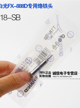原装日本白光HAKKO T18焊咀 FX888（888D用焊咀T18-SB 烙铁头936