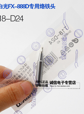 原装日本白光HAKKO T18-D系列焊咀 FX888(888D)用焊咀 烙铁头