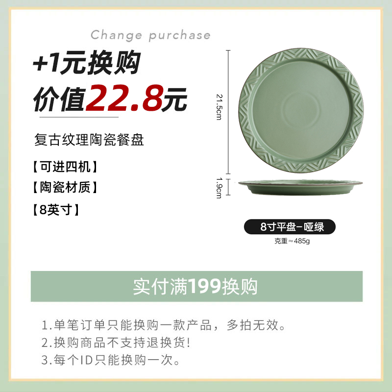 【实付满199元+1元换购】复古纹理8英寸盘每个订单限购一个