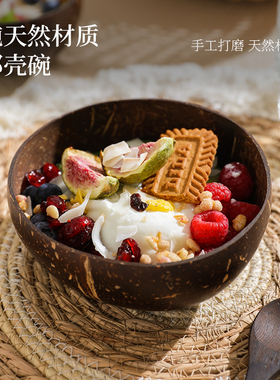 舍里带木头勺酸奶碗甜品水果沙拉碗家用早餐碗燕麦片天然椰子壳碗