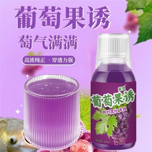鱼味王厂家直销葡萄果诱钓鲫鲤鱼饵料添加剂黑坑野钓通用诱鱼剂
