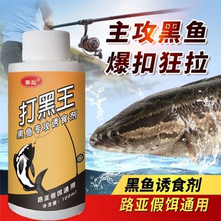 鱼味王厂家直销打黑王钓黑鱼饵料添加剂黑坑野钓路亚泡假饵诱鱼剂