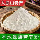 不苦 正宗本地荞麦粉 苦荞粉 四川大凉山苦荞面粉 彝家苦荞粉