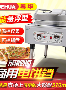 粤华商用电饼铛烙饼机煎饼