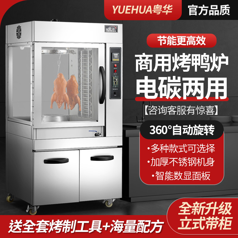 粤华商用烤鸭炉柜式电热烤肠烤鸡翅牛肉干羊排羊腿燃气旋转户外
