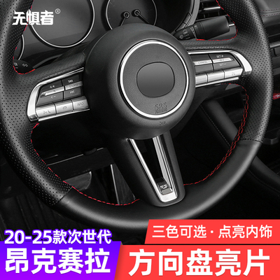 适用于20-25款次世代Mazda3昂克赛拉方向盘装饰圈改装件按键贴