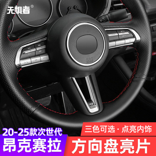 20-26款昂克赛拉方向盘亮片