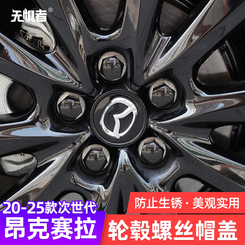 20-25款昂克赛拉轮毂螺丝帽盖