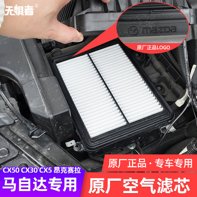 昂克赛拉CX50CX30CX5空气滤芯