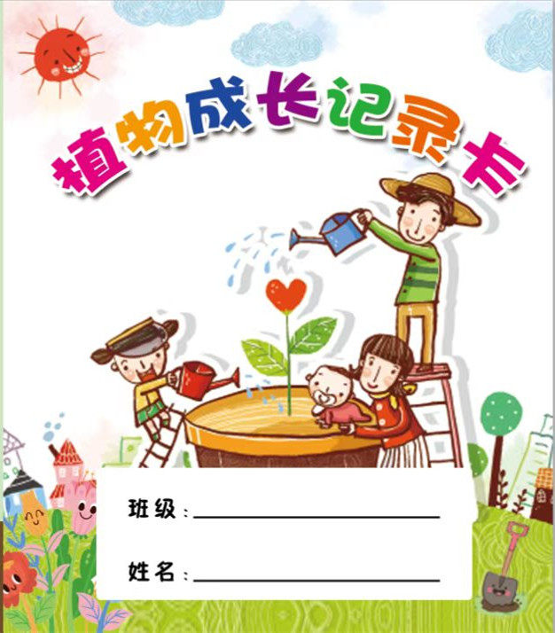 儿童种植植物成长记录卡