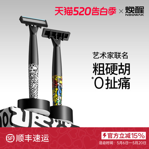 潮流涂鸦艺术家联名男士剃须刀刮毛刀