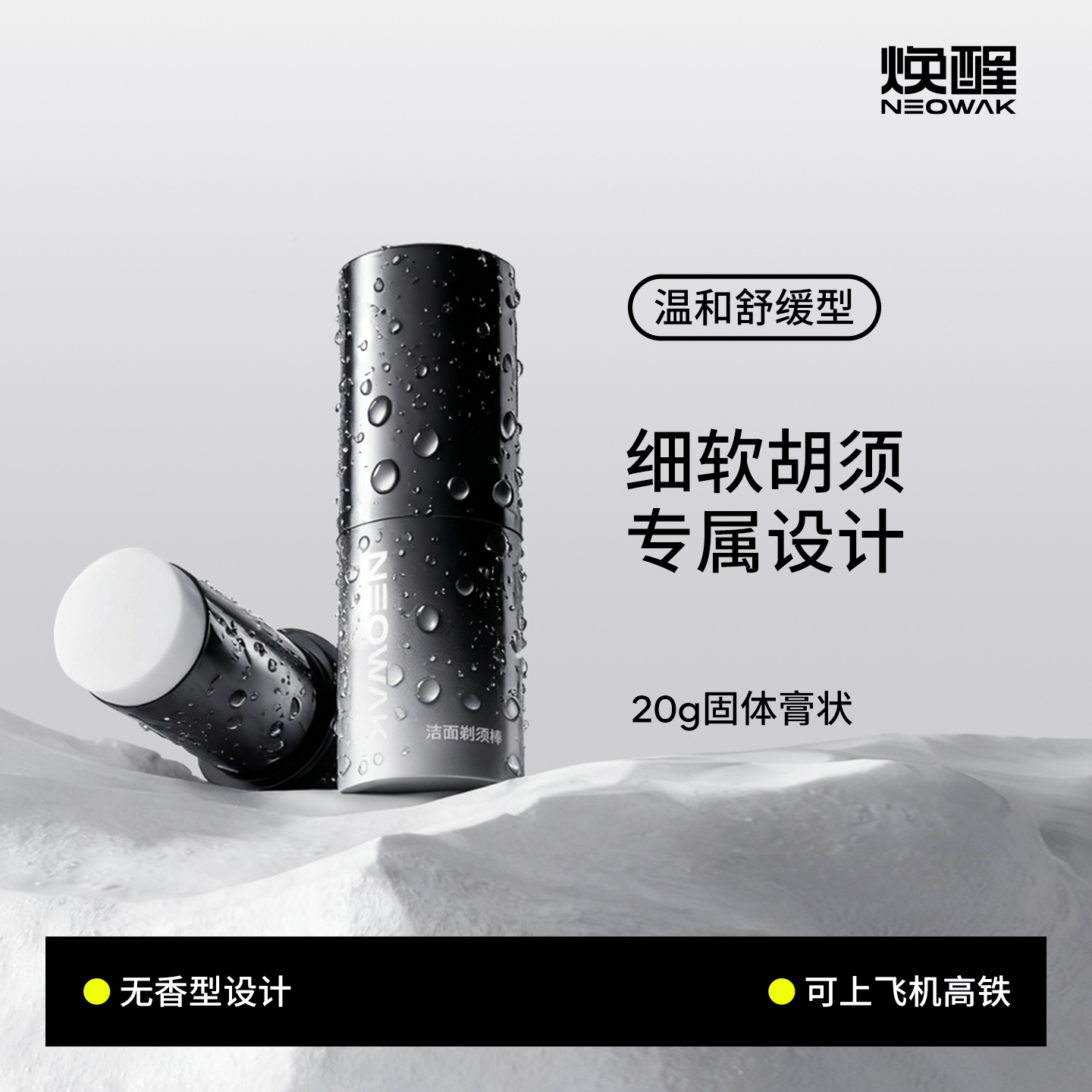 焕醒男士无香型剃须膏棒泡沫软化胡须手电动刮胡子秋冬洁面固体皂