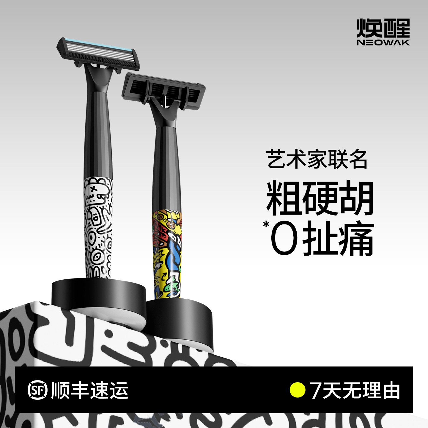 焕醒潮流涂鸦手动剃须刀德国进口刀片磁吸刀头男士唤醒老式刮胡刀