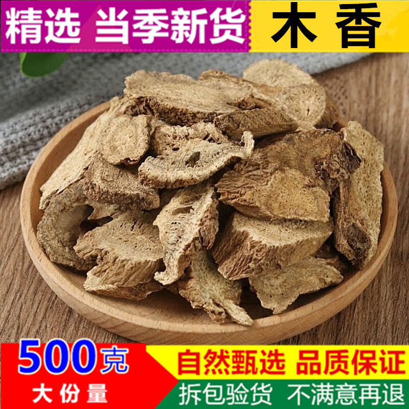 木香中药材木香500g包邮木香中药