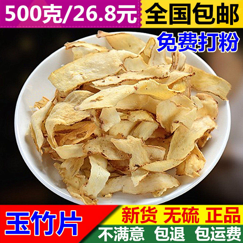 亳佰-玉竹片500g克 包邮中药材精选无硫玉竹干片生玉竹 另有麦冬
