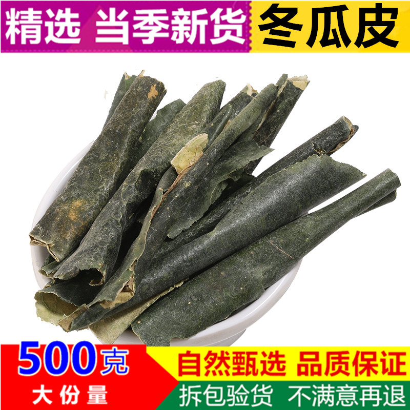 冬瓜皮500g克包邮新鲜干冬瓜皮