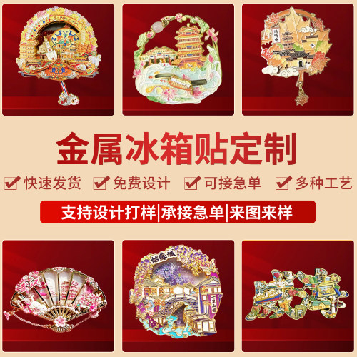 金属冰箱贴定制定做景区文创订制周边卡通纪念礼品企业周年logo
