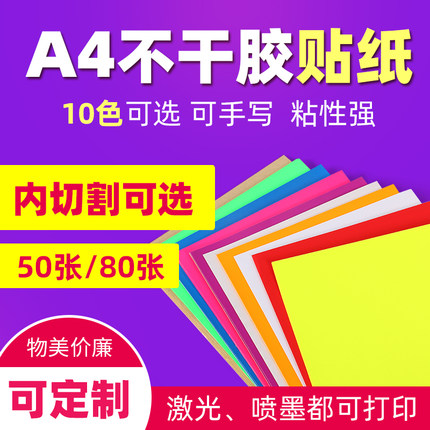 A4不干胶打印纸A5光面亮光标签粘纸A3铜板红色牛皮纸背胶便签贴纸内分切空白毛面哑光喷墨激光打印机不干胶纸