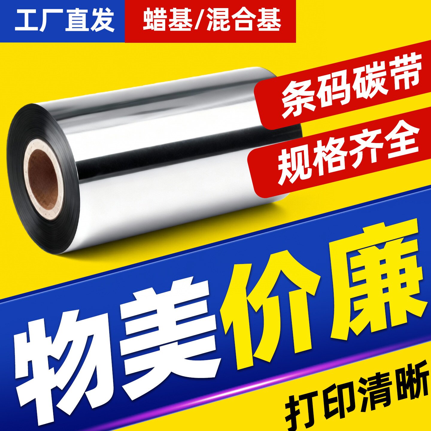 【25年工厂店铺】不干胶专用碳带图片