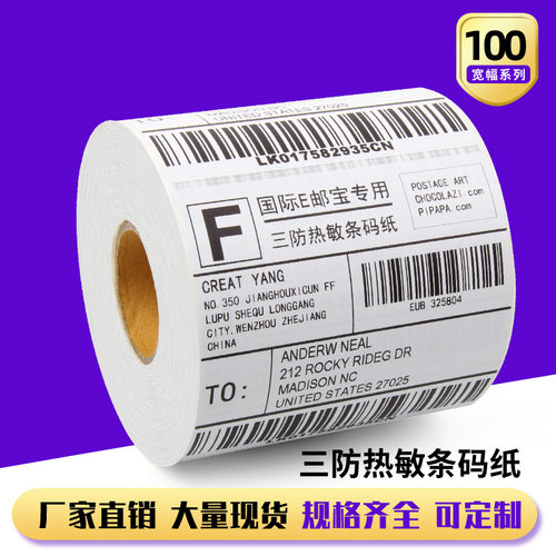 【25年工厂店】三防热敏标签贴纸