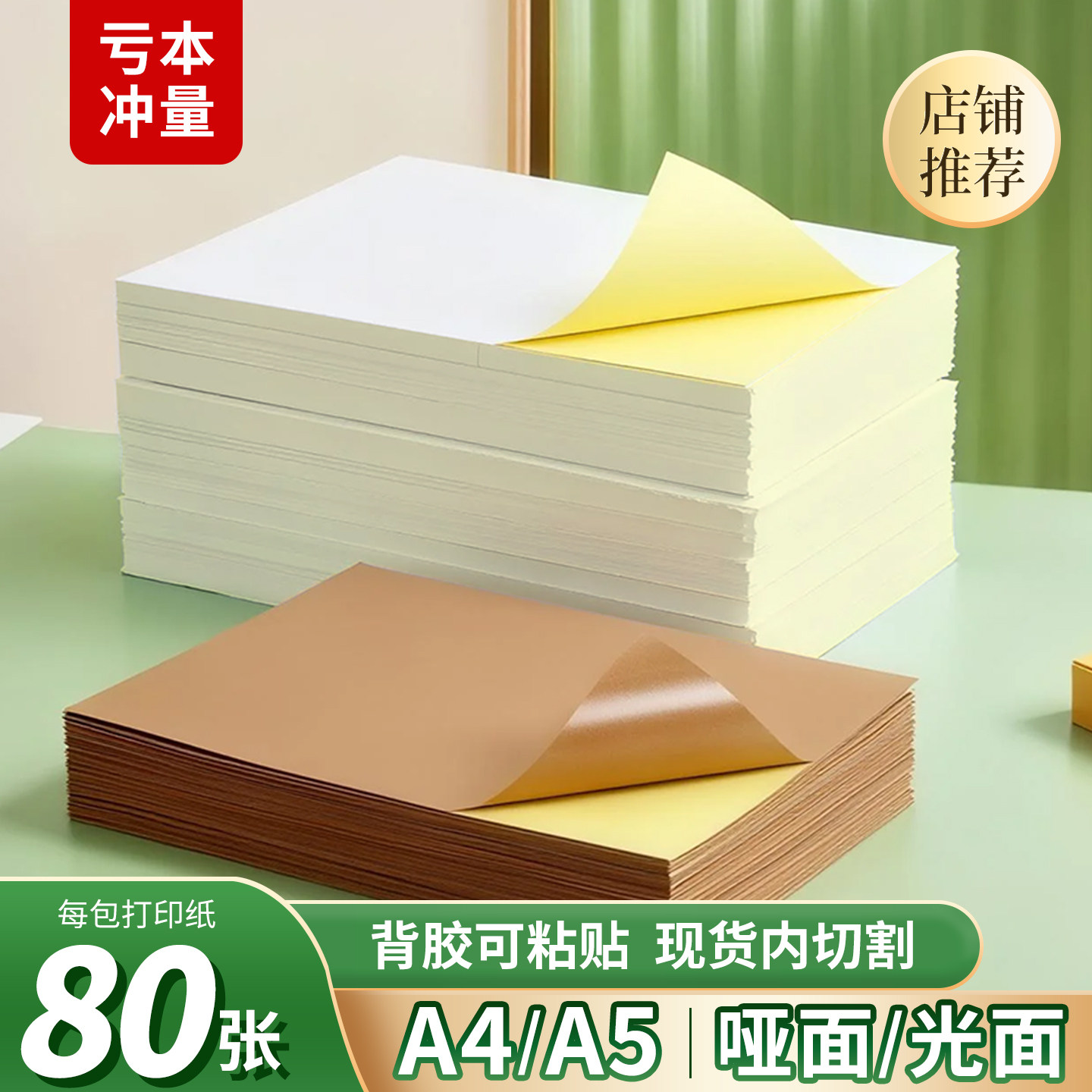 A4不干胶打印纸标签贴纸办公用品哑光背胶办公室广告招聘自粘贴空白激光喷墨打印机打印亮面内分切书写A5条码