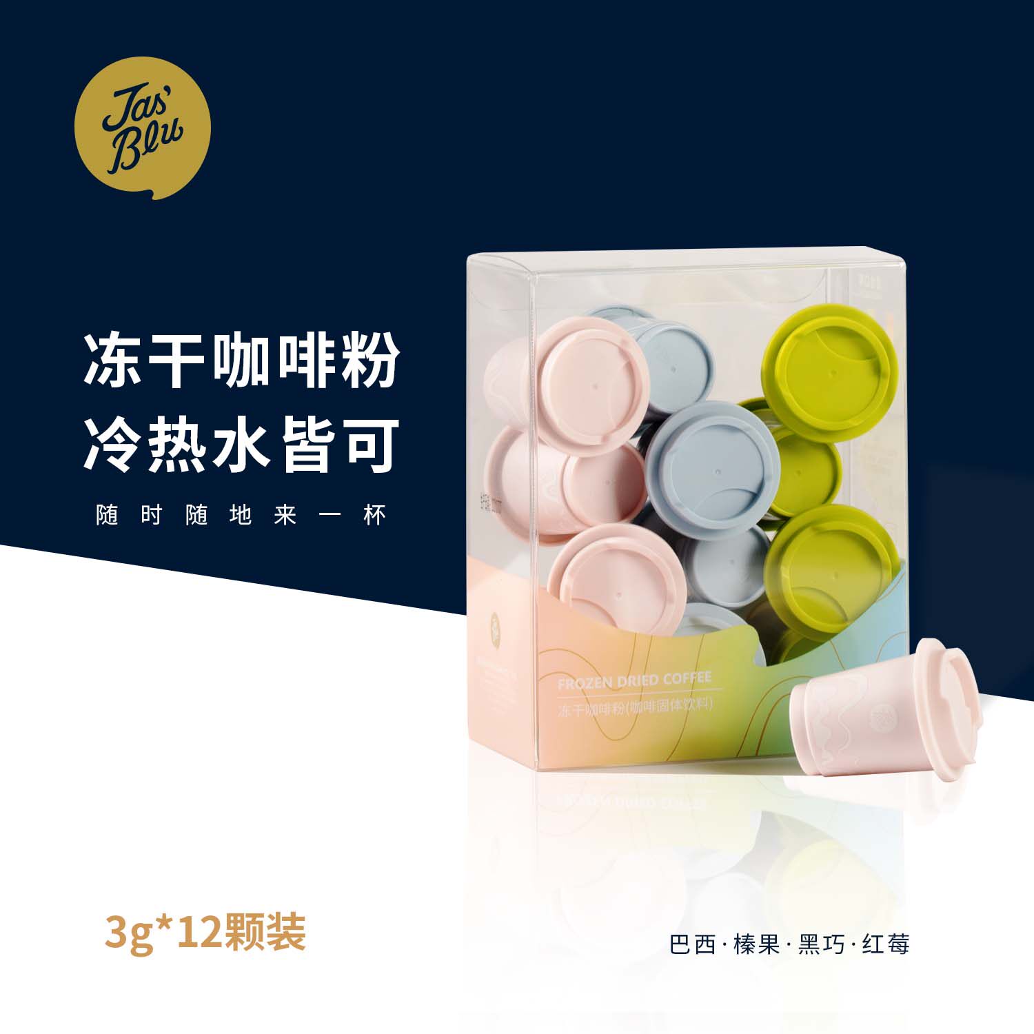 Jas'Bleu浓缩冻干咖啡粉混合口味
