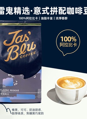 咖啡拉花比赛指定用豆王力咖啡jasblu雷鬼精选意式拼配 深度烘焙